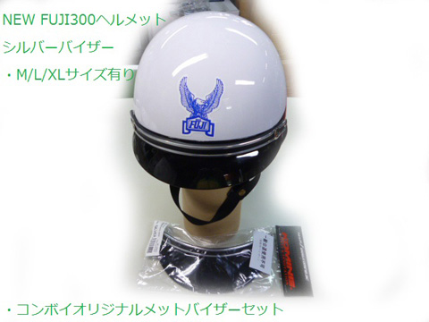 FUJI300ヘルメットバイザーセット〔シルバー・M/L/XL〕