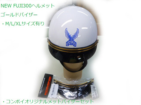 FUJI300ヘルメットバイザーセット〔ゴールド・M/L/XL〕