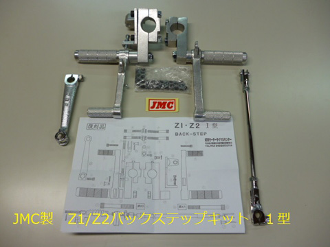 Z1/Z2　JMC　復刻１型　バックステップキット