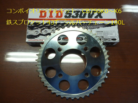 若者の大愛商品 数量限定品　コンボイオリジナル　CB750K0～K6　チェーンスプロケキット(43T) パーツ