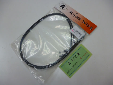 Z1/Z2　スロットルワイヤー〔5㎝ショート/ブラック〕