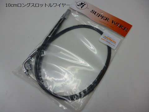 CB750K1～　スロットルワイヤー〔10cmロング/ブラック〕