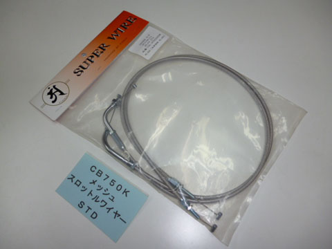 CB750K　スロットルケーブル〔STD/メッシュ〕
