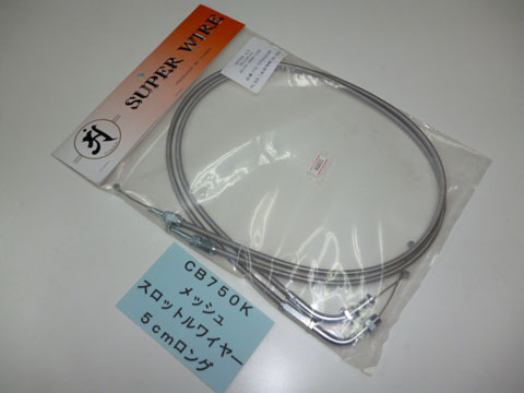 CB750K1～K6　スロットルケーブル〔5cmロング/メッシュ〕