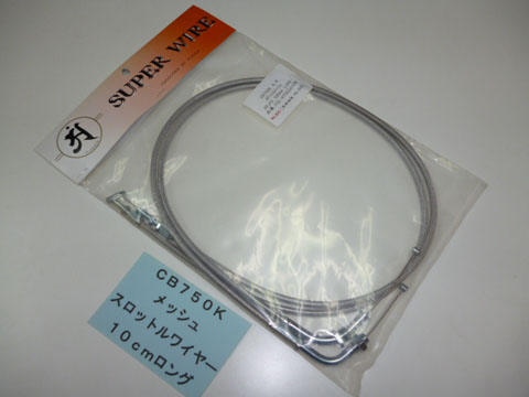 CB750K1～K6　スロットルケーブル〔10cmロング/メッシュ〕