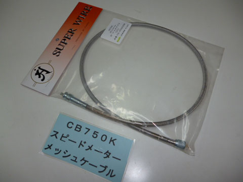 CB750K0～K6　スピードメーターケーブル〔STD/メッシュ〕