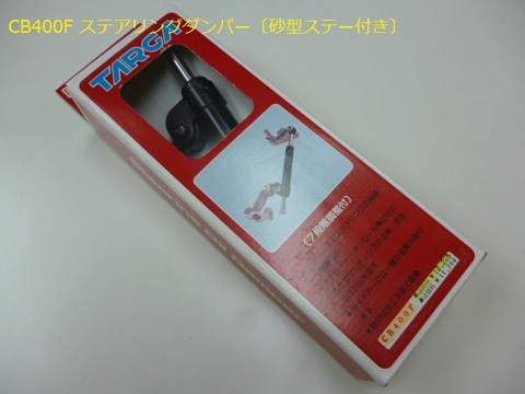 CB400Fステアリングダンパー〔砂型ステー付き〕