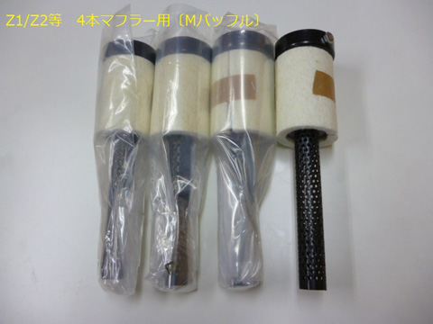 Z1/Z2他　4本マフラー〔Mバッフル〕単品販売