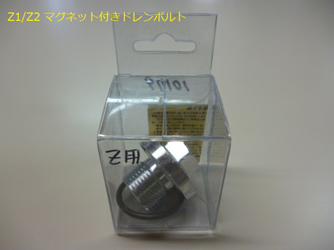 Z1/Z2　マグネット付きドレンボルト