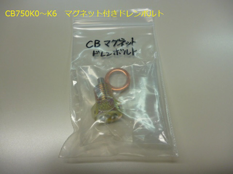 CB750K0～K6　マグネット付きドレンボルト