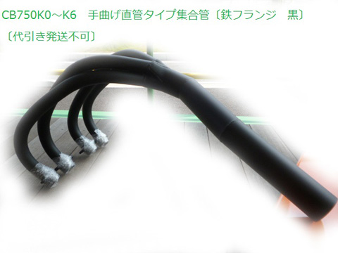 CB750K0～K6　手曲げ直管タイプ集合管〔鉄フランジ　BK〕〔代引き発送不可〕