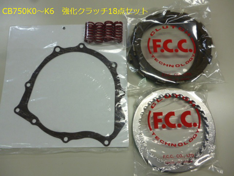 CB750K0～K6　強化クラッチキット18点セット