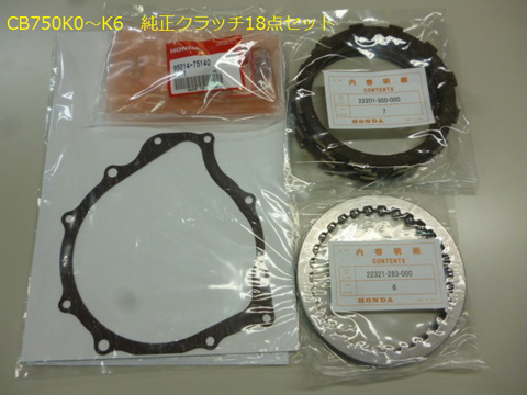 CB750K0～K6　純正クラッチキット18点セット