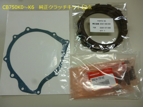 CB750K0～K6　純正クラッチキット12点セット