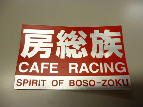 房総族　耐熱ステッカー