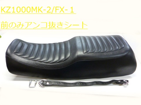 KZ1000MK-2/FX-1　STDシート