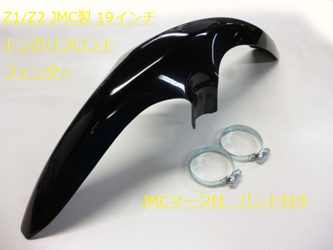 Z1/Z2　トンガリフロントフェンダー