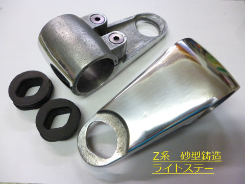 Z系　砂型鋳造ライトステー