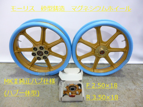 KZ1000MK2/Z1R等　モーリスホイール