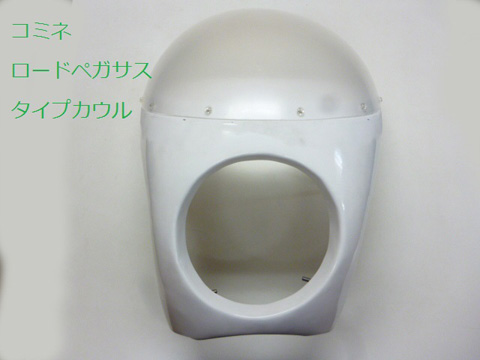 Z系　コミネ風ロードペガサスタイプカウル〔取付ステー無し〕