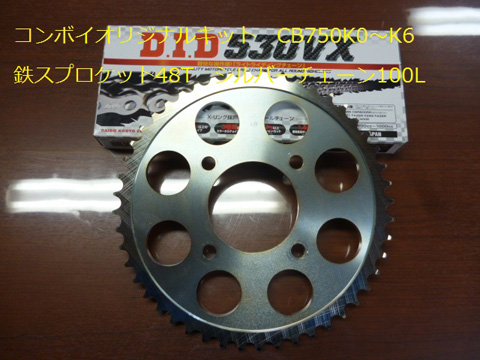 数量限定品　コンボイオリジナル　CB750K0～K6　チェーンスプロケキット(48T)