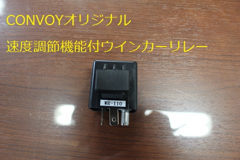 コンボイオリジナル　速度調節機能付ウインカーリレー
